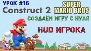 Construct 2. Super Mario Bros: HUD игрока (Урок 16)