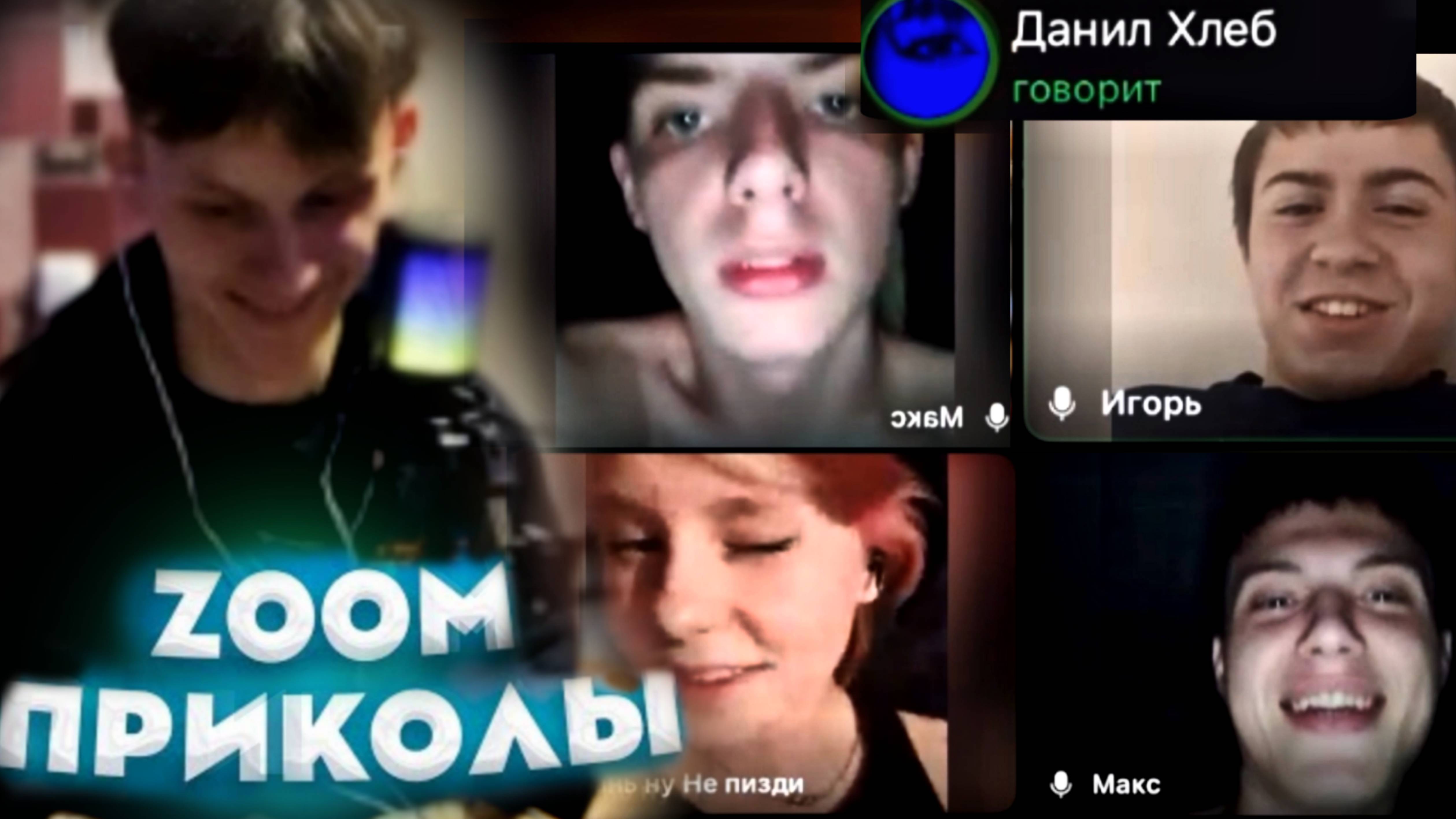 Лютый трэш в зуме: Данил учит брить ж*пу, Ярик слил х¥й, Таня Кушает...Самый бредовый стрим 05.10.24