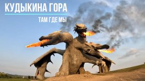 Семейный парк "КУДЫКИНА ГОРА". Там Где Мы.