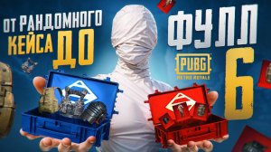 ОТ РАНДОМНОГО КЕЙСА ДО ФУЛ 6✅ СОЛО ПРОТИВ СКВАДОВ✅METRO ROYALE✅PUBG MOBILE✅