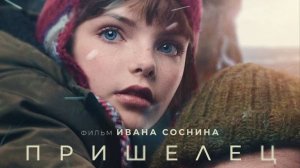 Пришелец