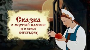 Сказка о мертвой царевне и о семи богатырях  (Союзмультфильм 1951)