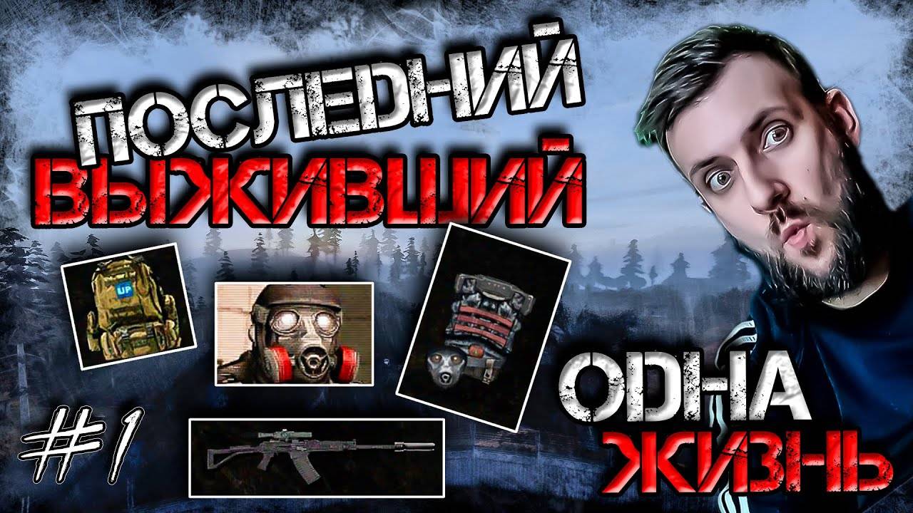 [#1] Stalker Dead Air Revolution Последний Выживший Одна Жизнь Нестандартный Старт с Кордона