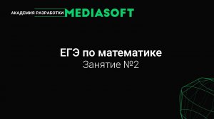 ЕГЭ по Математике. Занятие №2