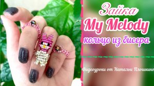 Кольцо из бисера/  Зайчик My Melody из бисера / украшение из бисера /