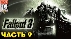 Fallout 3 (Сложность Максимальная) ➤ Волт-Тек ➤ Часть 9