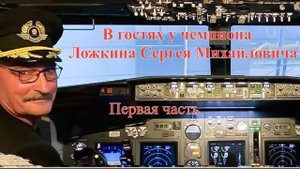 В гостях у Чемпиона Ложкина С. М. часть1
