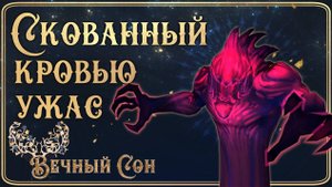 Гильдия WOW Вечный Сон против Cкованный кровью Ужас Эпохальный