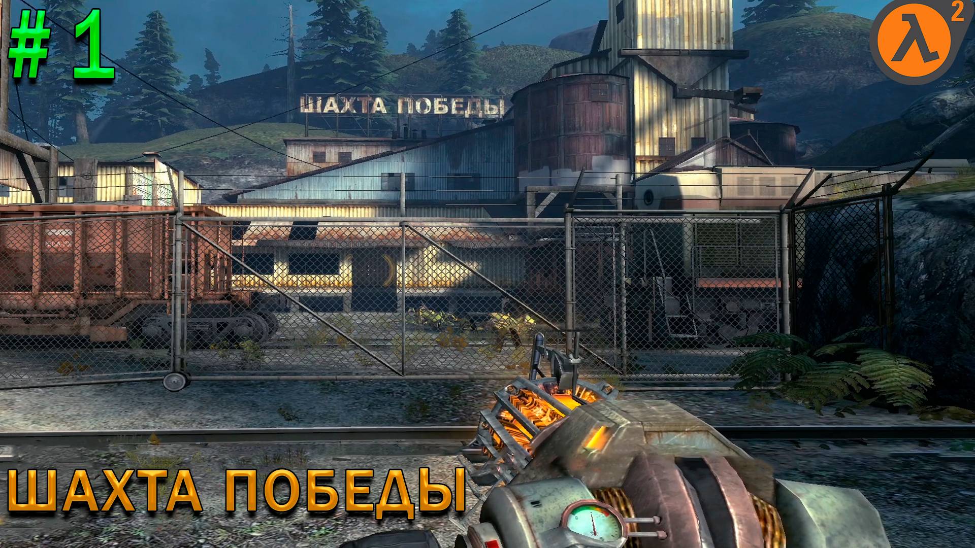 Прохождение Half-Life 2: Episode Two -#1- ШАХТА ПОБЕДЫ