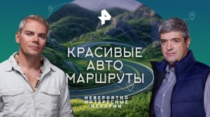 Красивые авто маршруты  — Невероятно интересные истории (20.10.2023)