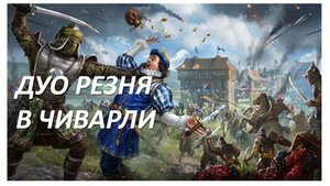 НАРЕЗКА CHIVARLY 2. ДУО РЕЗНЯ В ЧИВАРЛИ