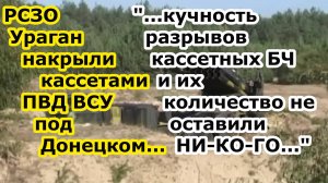 РСЗО Ураган накрыли кассетными боеприпасами ПВД ВСУ в селе Сухие Ялы под Донецком - ВСЁ В РЕШЕТО