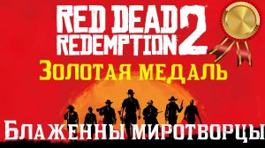 Red Dead Redemption II: Блаженны миротворцы | Глава 3. Как получить золото