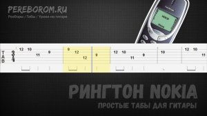 Рингтон Нокиа на гитаре / Нокиа табы для гитары / Nokia guitar tutorial tabs