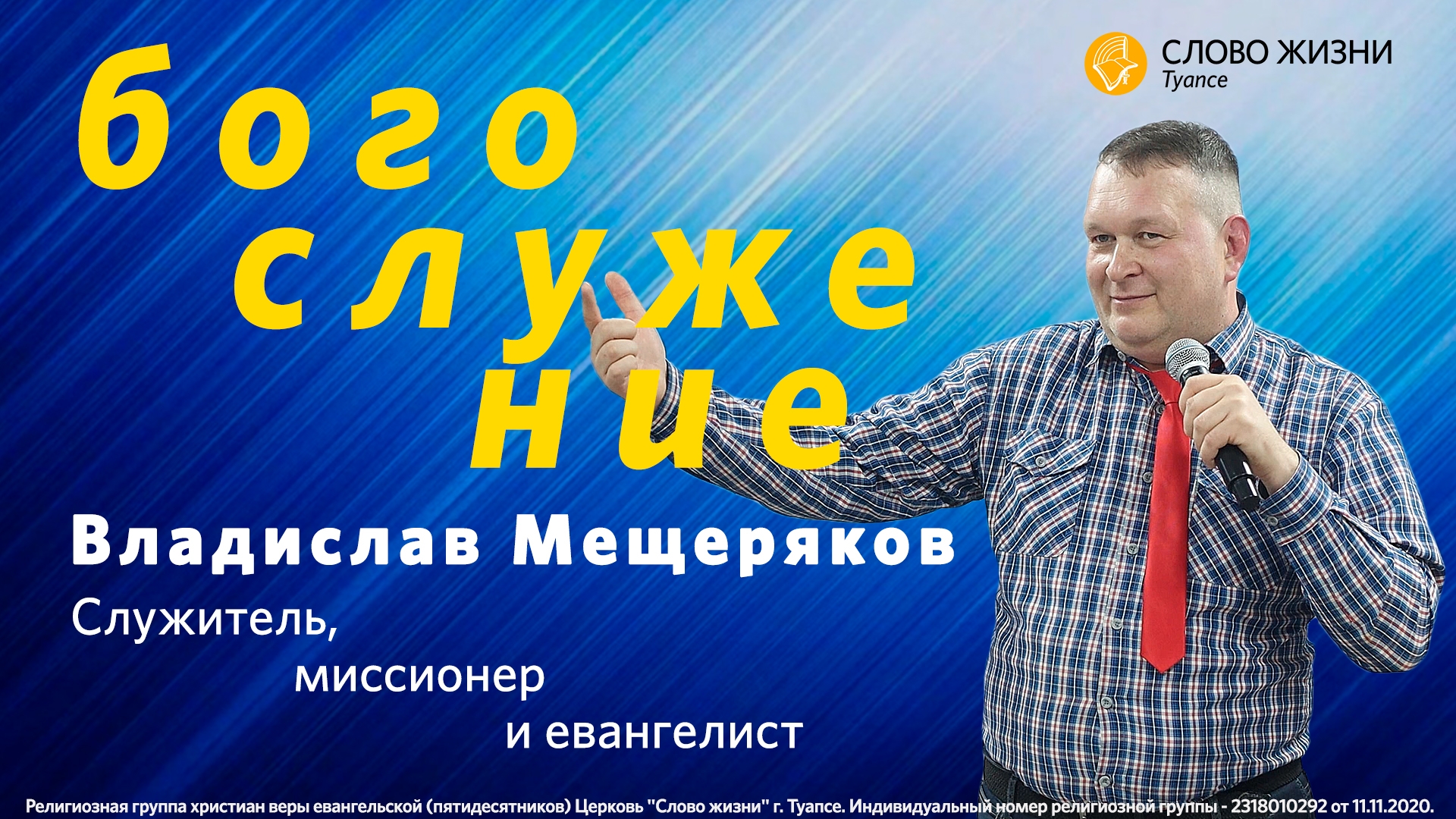 05.10.24 // Владислав Мещеряков - Каким видит тебя Бог // Субботнее Богослужение