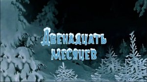 Двенадцать месяцев (Союзмультфильм 1956)