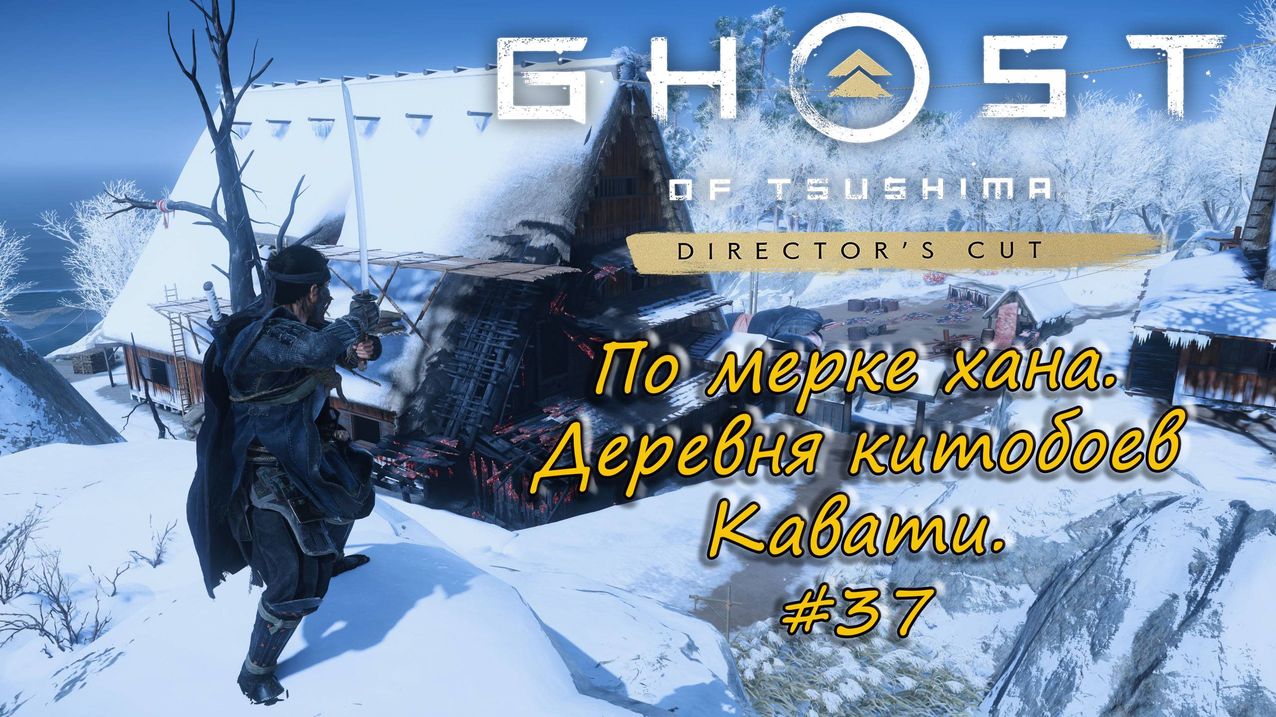 Ghost of Tsushima: Director's Cut - прохождение #37 - По мерке хана. Деревня китобоев Кавати.