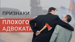 Как распознать плохого адвоката | Как выбрать адвоката и не ошибиться | Признаки плохого адвоката
