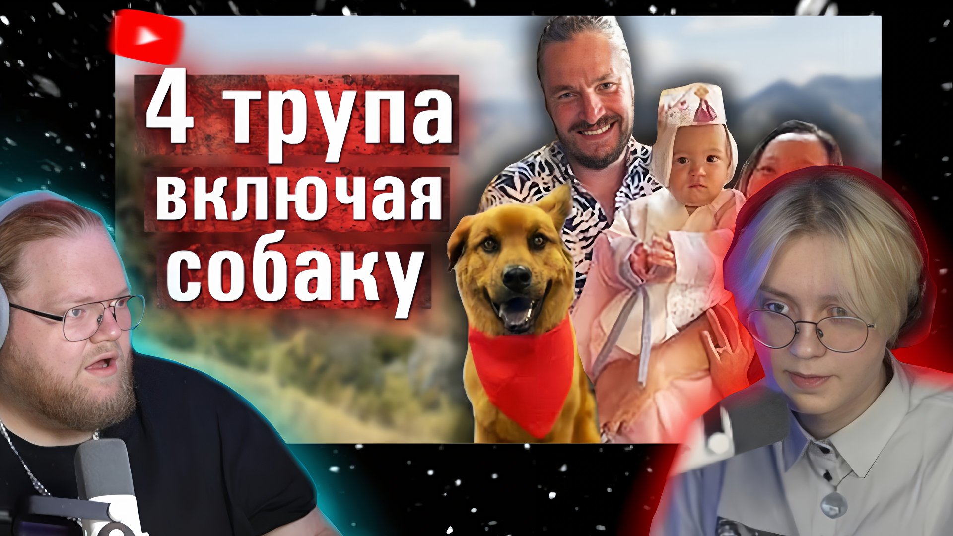 Т2х2 И Дрейк СМОТРЯТ: Новая тайна 2021: что убило эту семью? Загадочный случай смотреть онлайн