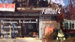 Прохождение Fallout 4, не выживание, в силовой броне! Как нуб!!! Стрим №14.