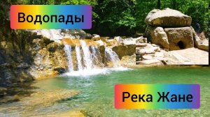 Геленджик, водопады реки Жане, черное море, дольмены Кавказа