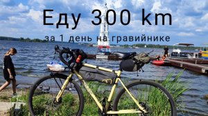 294 km за раз на гравийнике Outleap HARDWAY CRM 2. Асфальт, щебень, песок и грунты.