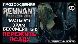 Храм Бессмертных - Пережить Осаду | ЧАСТЬ 12 REMNANT: FROM THE ASHES