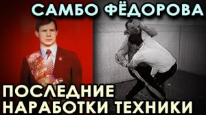 Техника БОРЬБЫ Александра ФЁДОРОВА: Последние НАРАБОТКИ.