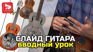Слайд гитара - вводный урок игры, всё о слайдах на гитар