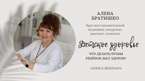 Детское здоровье. Что делать, чтобы ребенок был здоров. Запись вебинара Алены Братишко
