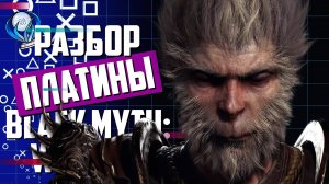 Платинa в Black Myth: Wukong