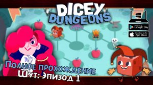 Шут: Эпизод 1 ★ Dicey Dungeons ★ Серия #31