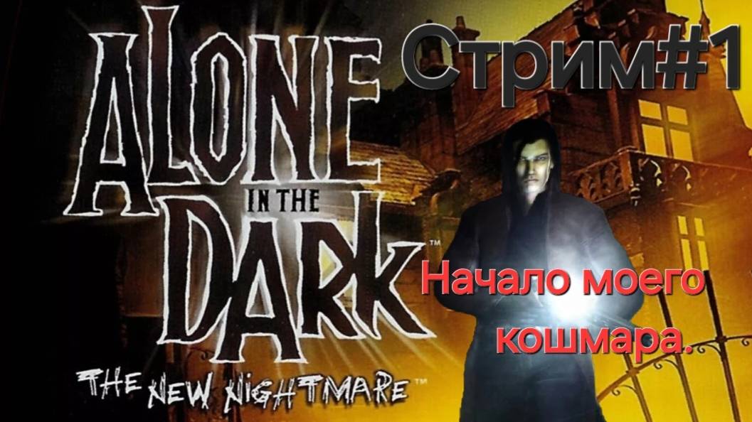 Alone in the Dark: The New Nightmare.Эдвард.СТРИМ.Часть#1