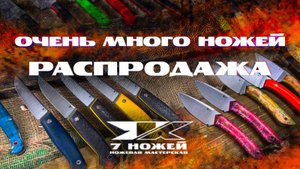 ОСЕННЯЯ РАСПРОДАЖА | КЛИНОК - подготовка
