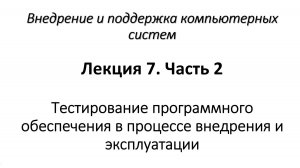 Тестирование программного обеспечения в процессе внедрения и эксплуатации. Часть 2