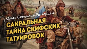 Татуировки - ключ к тайне истинного прошлого Скифов.