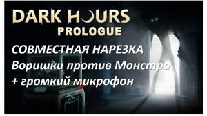 Dark hours: prolouge. Воришки против Монстра + громкий микрофон