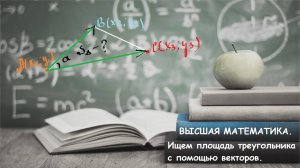 ВЫСШАЯ математика. 11.3 .Как найти площадь треугольника с помощью векторов.
Теория+практика.