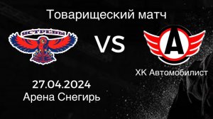 Ястребы 2016 vs ХК Автомобилист
Товарищеский матч