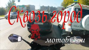 Сквозь город (мотобудни)