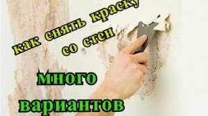 Как снять масляную краску со стен  (Много способов)