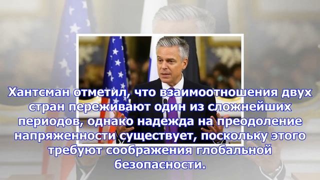 Хантсман: цикл ответных мер в отношениях рф и сша завершился