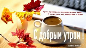 ДОБРОЕ УТРО!! _ КРАСИВЫЕ ПЕСНИ ОБО ВСЁМ