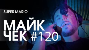 МАЙК ЧЕК #120 | CODE 375 - КАРАКУРТ