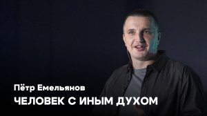 Человек с иным духом | Пётр Емельянов | Проповеди онлайн | Церковь Завета