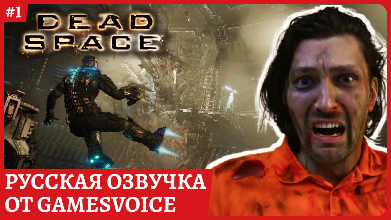 Dead Space РУССКАЯ ОЗВУЧКА от GamesVoice. Полное прохождение стрим 1