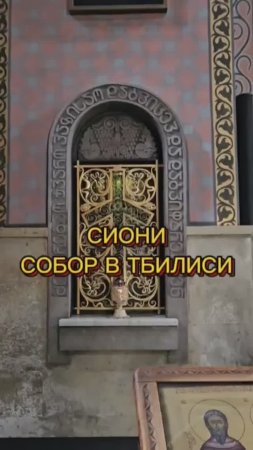 Собор Сиони в Тбилиси #православие #вера #христианство #священникАртемий