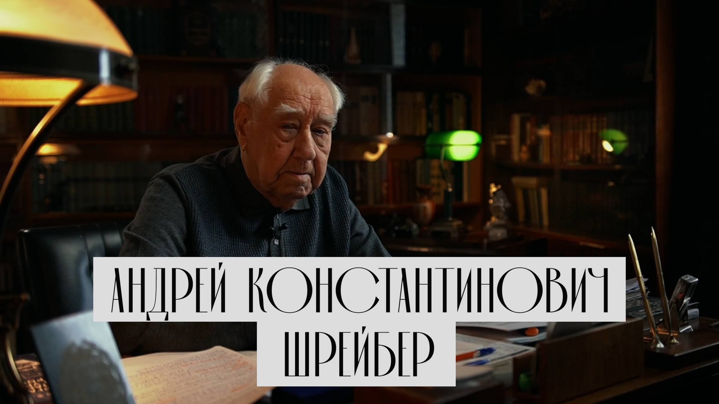 #1 Шрейбер Андрей Константинович: трудовой и академический путь старейшего преподавателя НИУ МГСУ