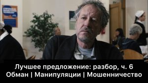 Лучшее_предложение:_разбор_фильма,_ч_6⧸6_Смысл,_анализ