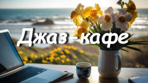 🎶Мягкая Джазовая Музыка для Релаксации и Здорового Сна #Soft Jazz Music Mix.